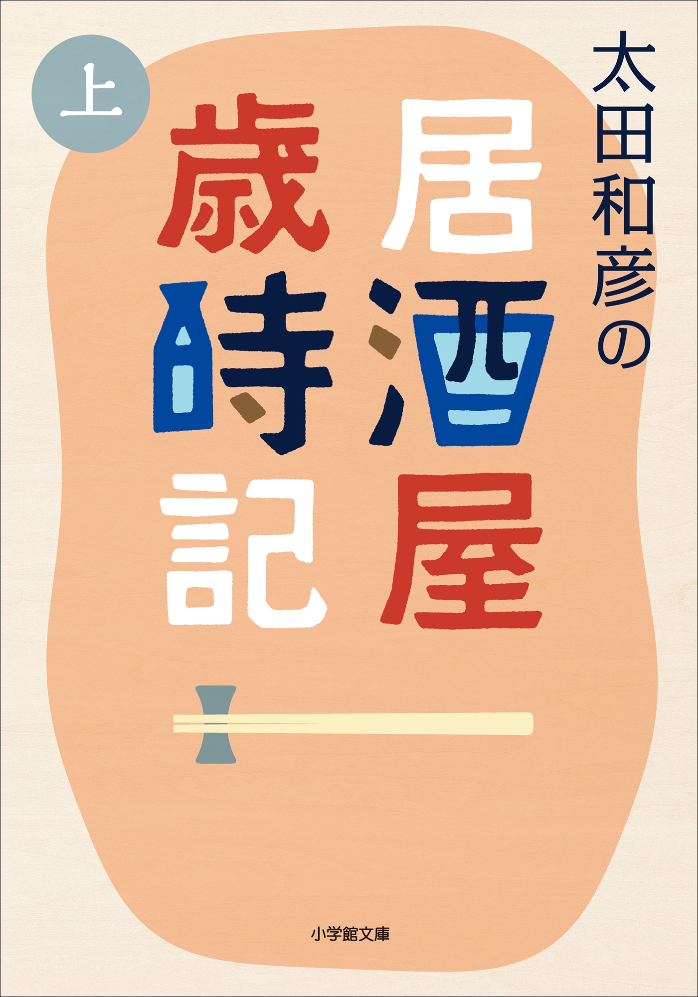 太田和彦の居酒屋歳時記 上