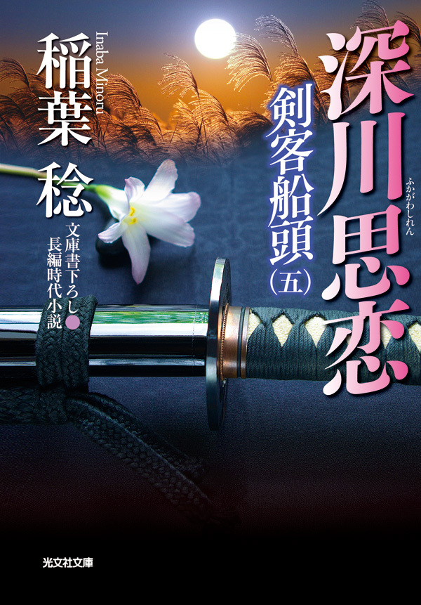 深川思恋～剣客船頭（五）～