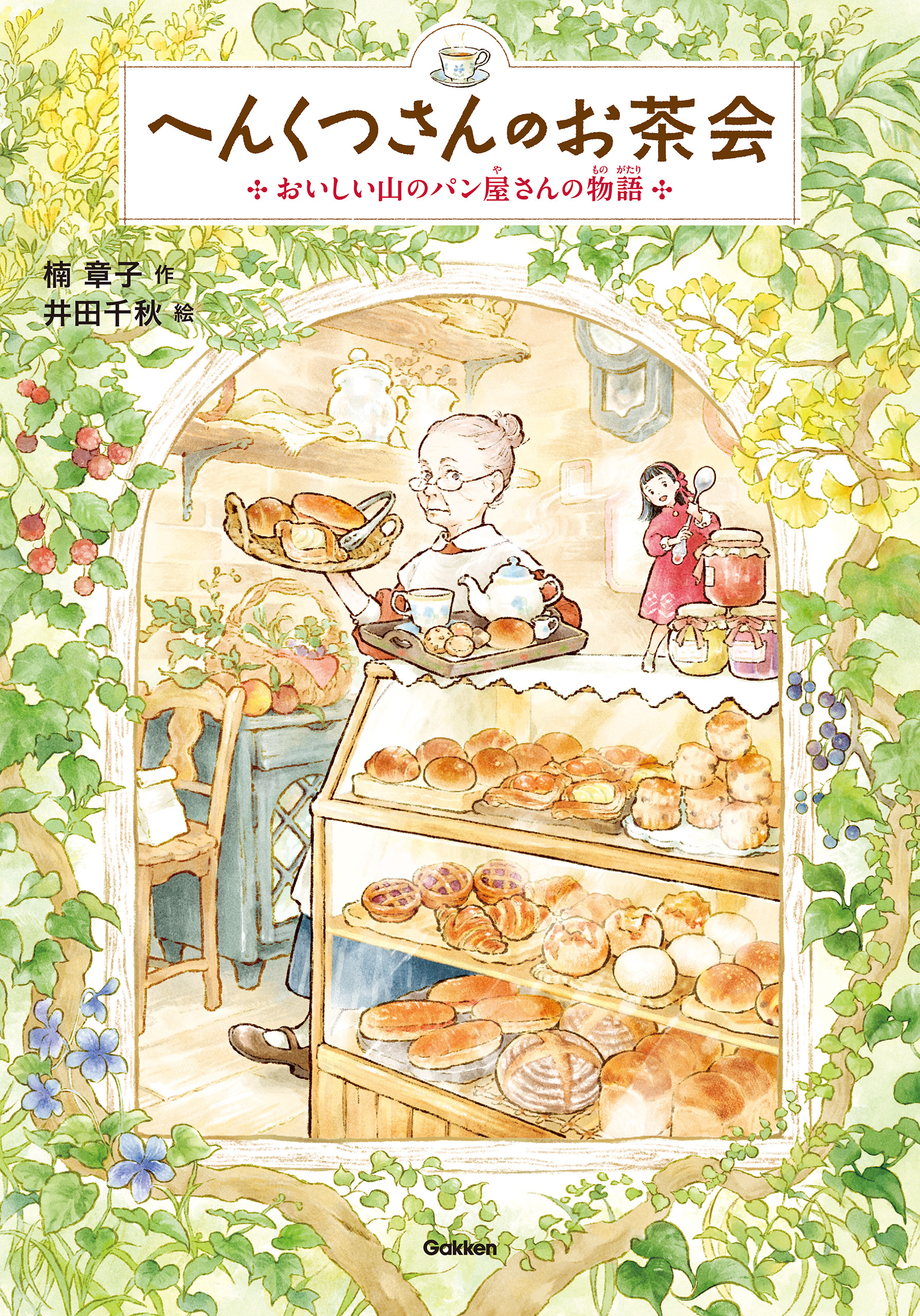 へんくつさんのお茶会 おいしい山のパン屋さんの物語
