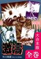 激濤【大合本版】 全巻収録