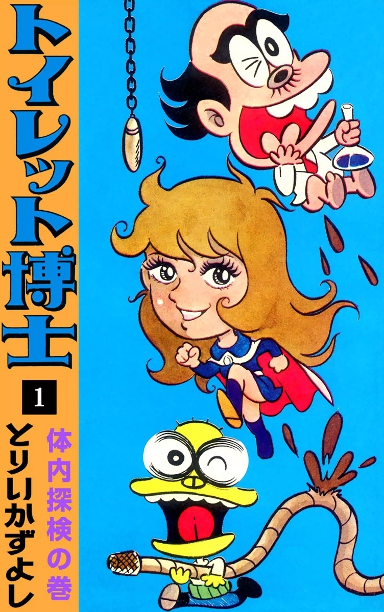 トイレット博士　（1）　体内探検の巻