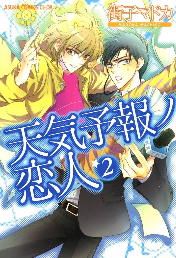 天気予報ノ恋人(2)