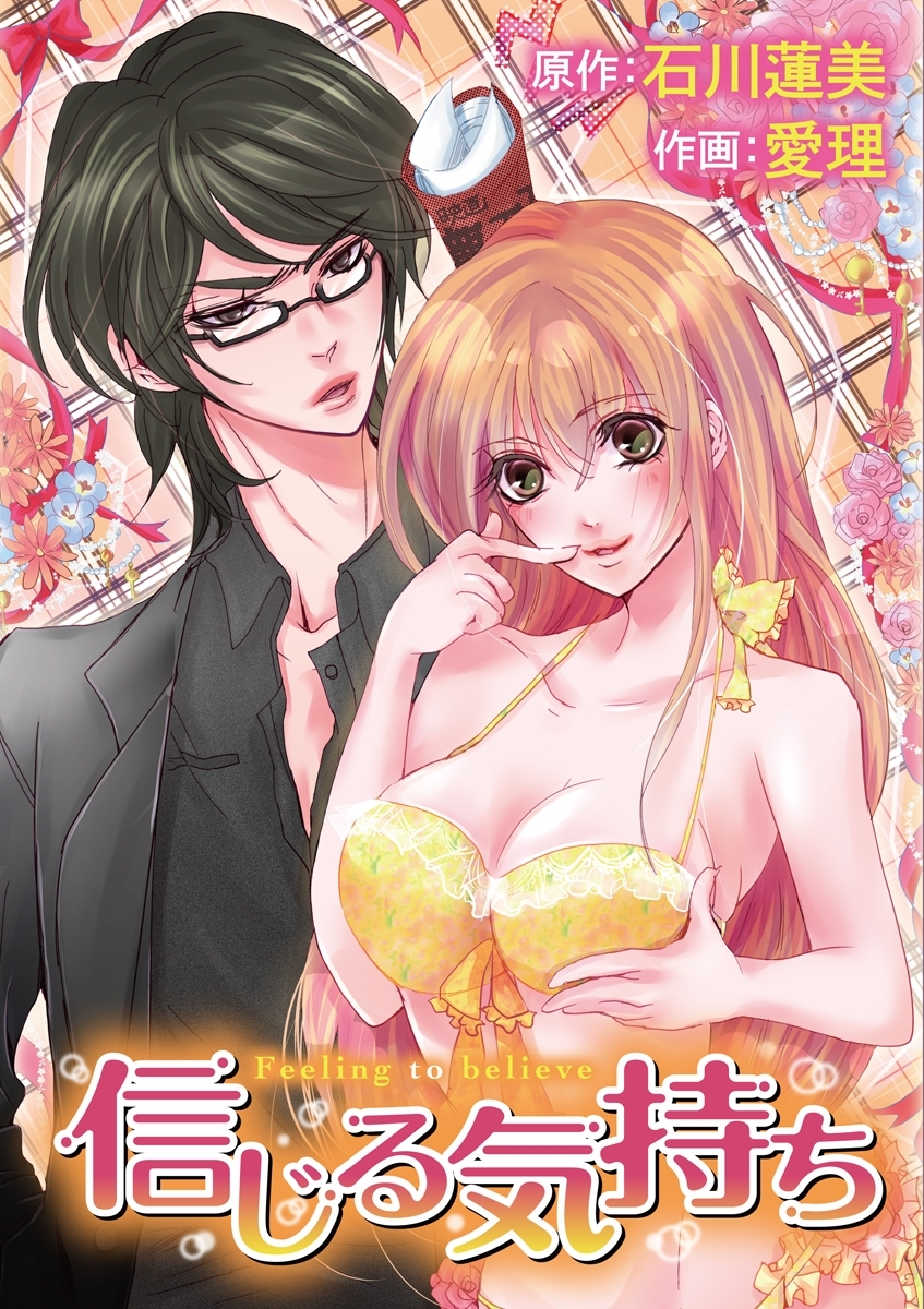 信じる気持ち　1