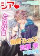 シア vol.3 片恋特集!