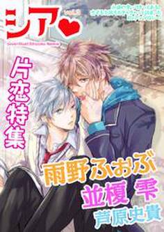 シア vol.3 片恋特集!