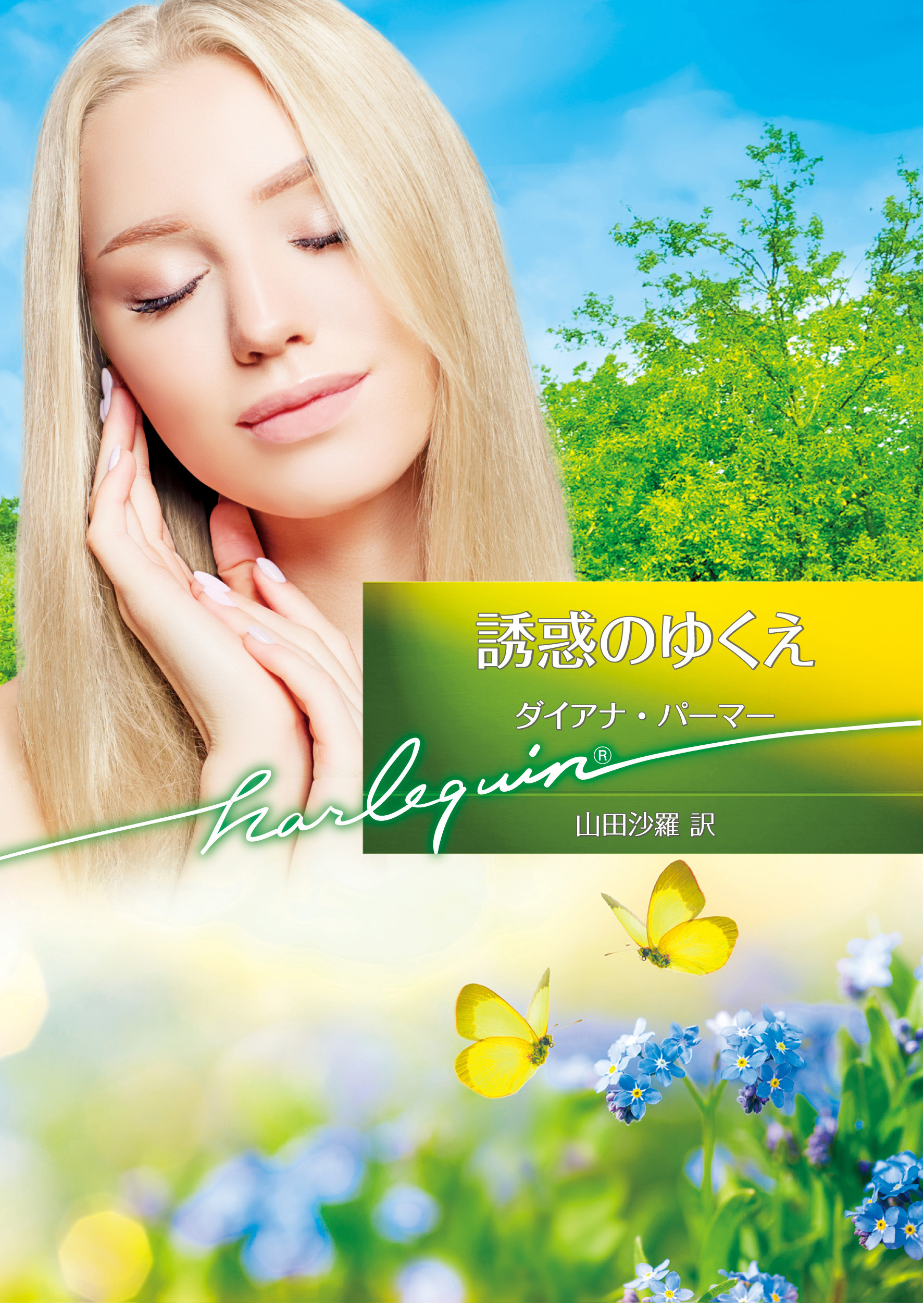 誘惑のゆくえ【ハーレクイン文庫版】