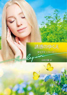 誘惑のゆくえ【ハーレクイン文庫版】