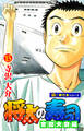 将太の寿司 全国大会編【極!単行本シリーズ】15巻