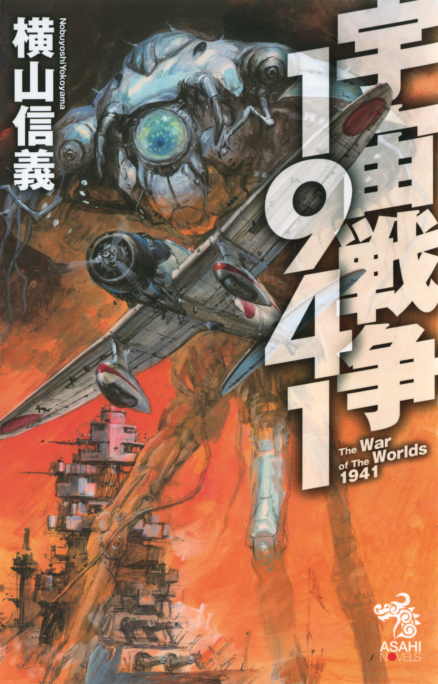 宇宙戦争1941