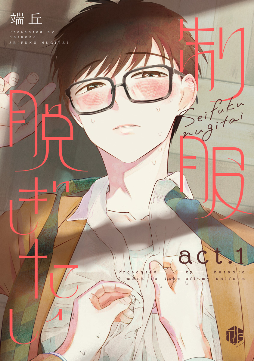 【期間限定　無料お試し版　閲覧期限2026年9月2日】制服脱ぎたい　act.1
