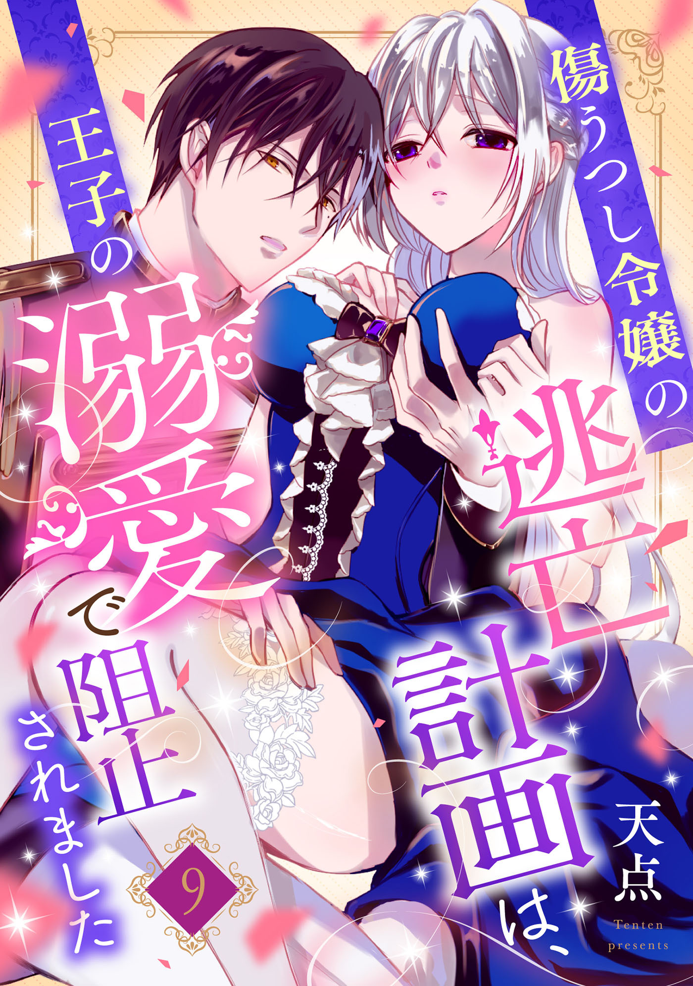 傷うつし令嬢の逃亡計画は、王子の溺愛で阻止されました【分冊版】9話