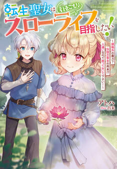 転生聖女は引きこもりスローライフを目指したい!