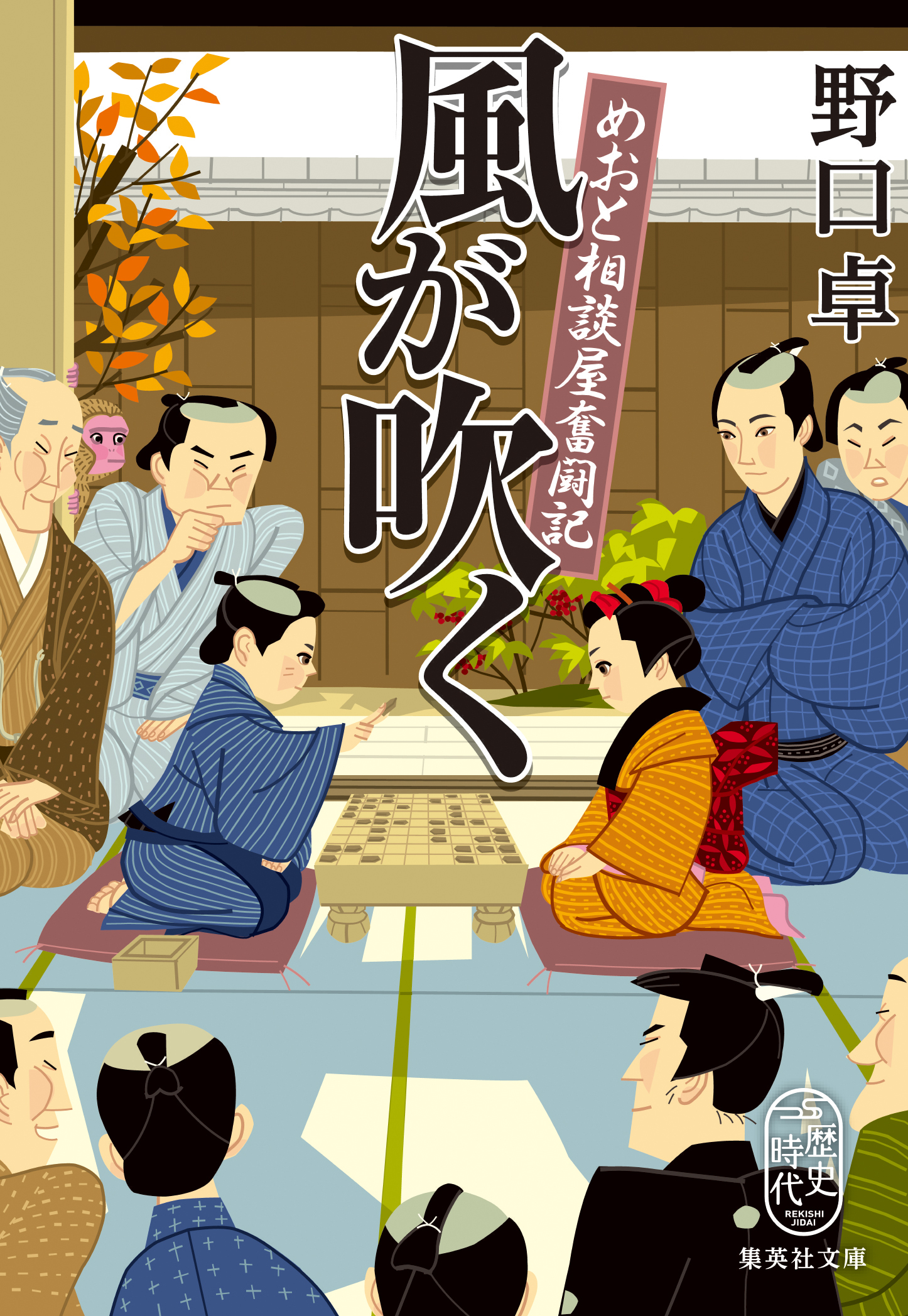 風が吹く　めおと相談屋奮闘記