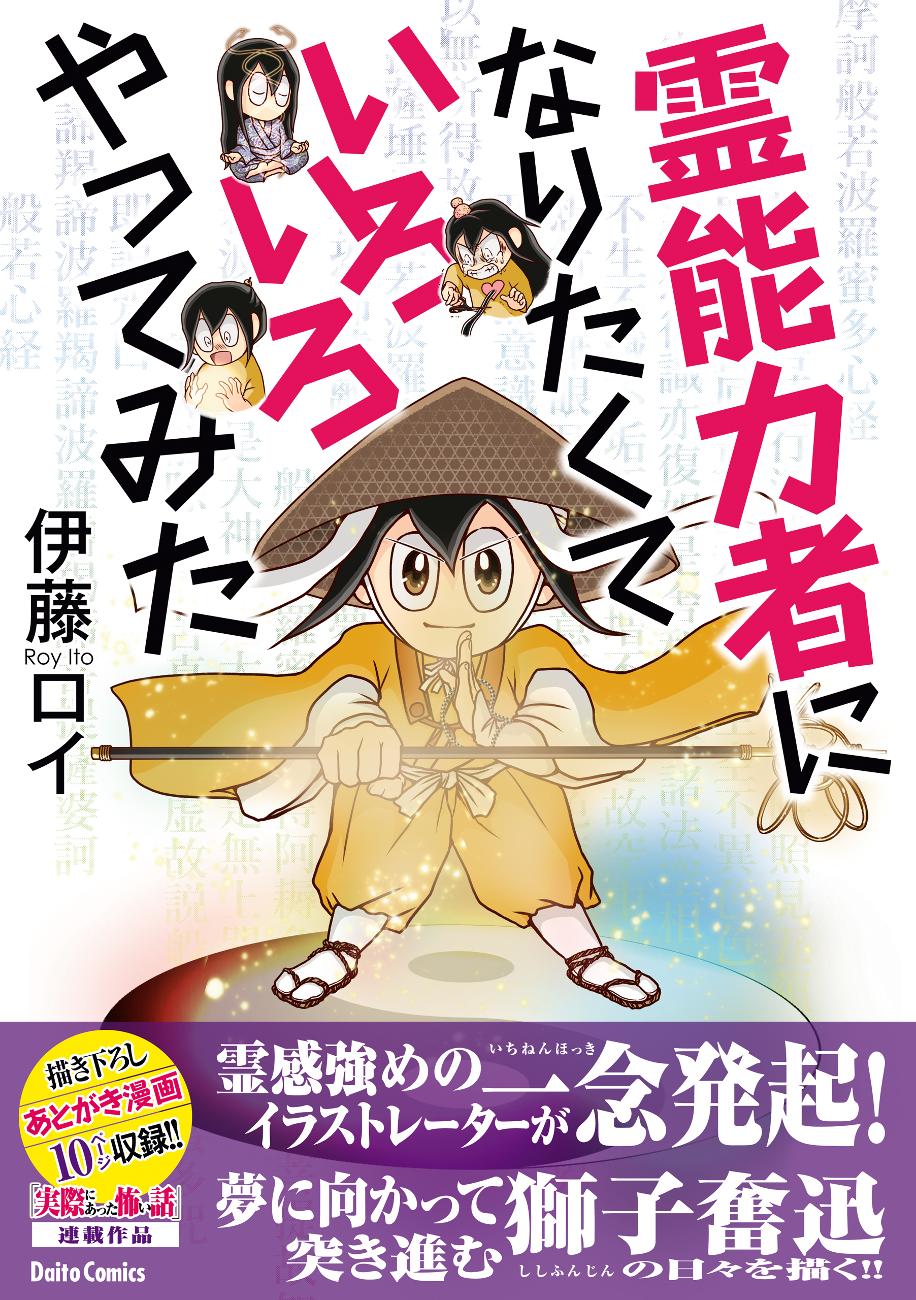 【期間限定　試し読み増量版　閲覧期限2026年8月17日】霊能力者になりたくていろいろやってみた
