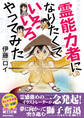 【期間限定 試し読み増量版 閲覧期限2026年8月17日】霊能力者になりたくていろいろやってみた