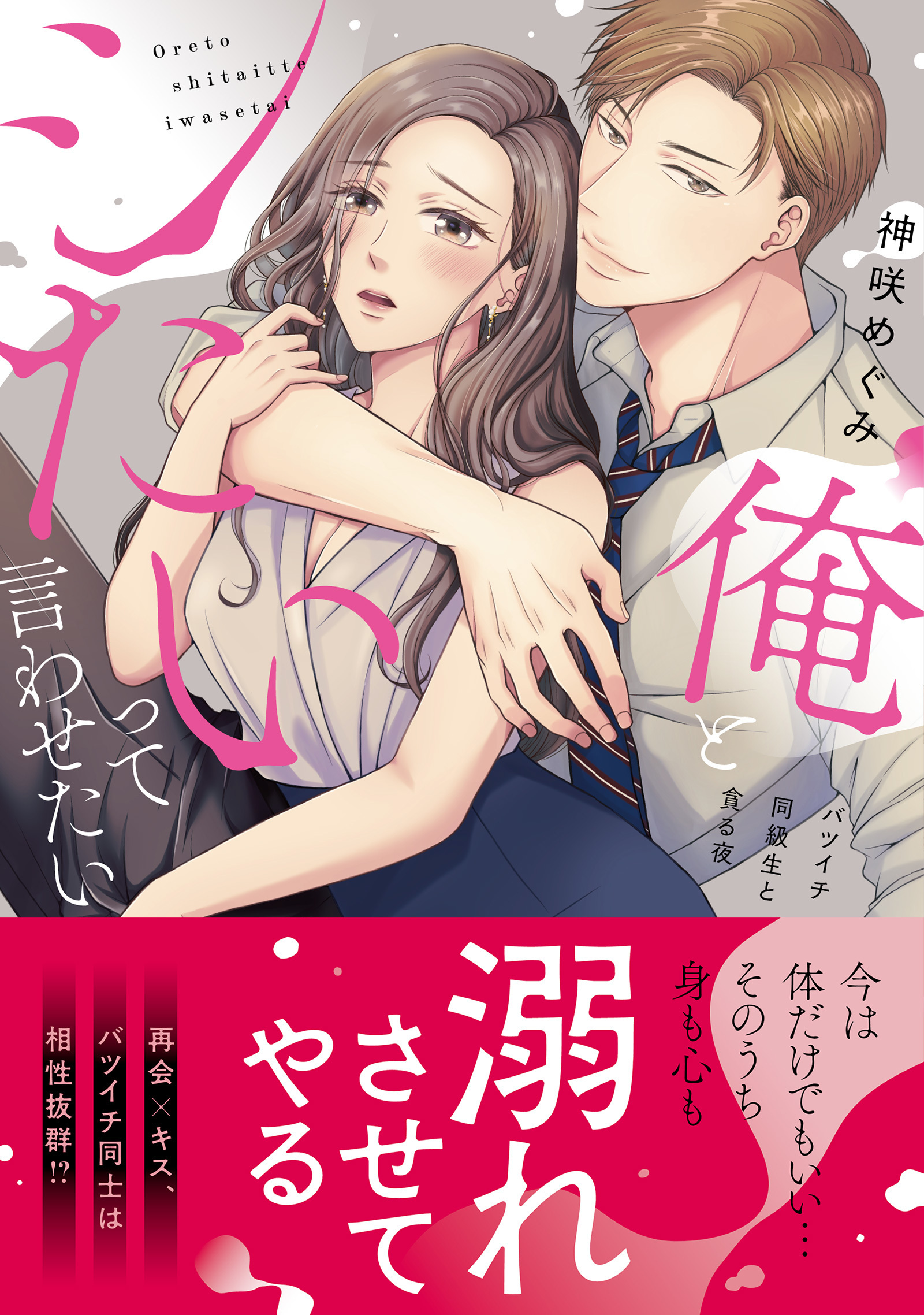 俺とシたいって言わせたい～バツイチ同級生と貪る夜～【単行本版】