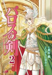 パロスの剣　2巻