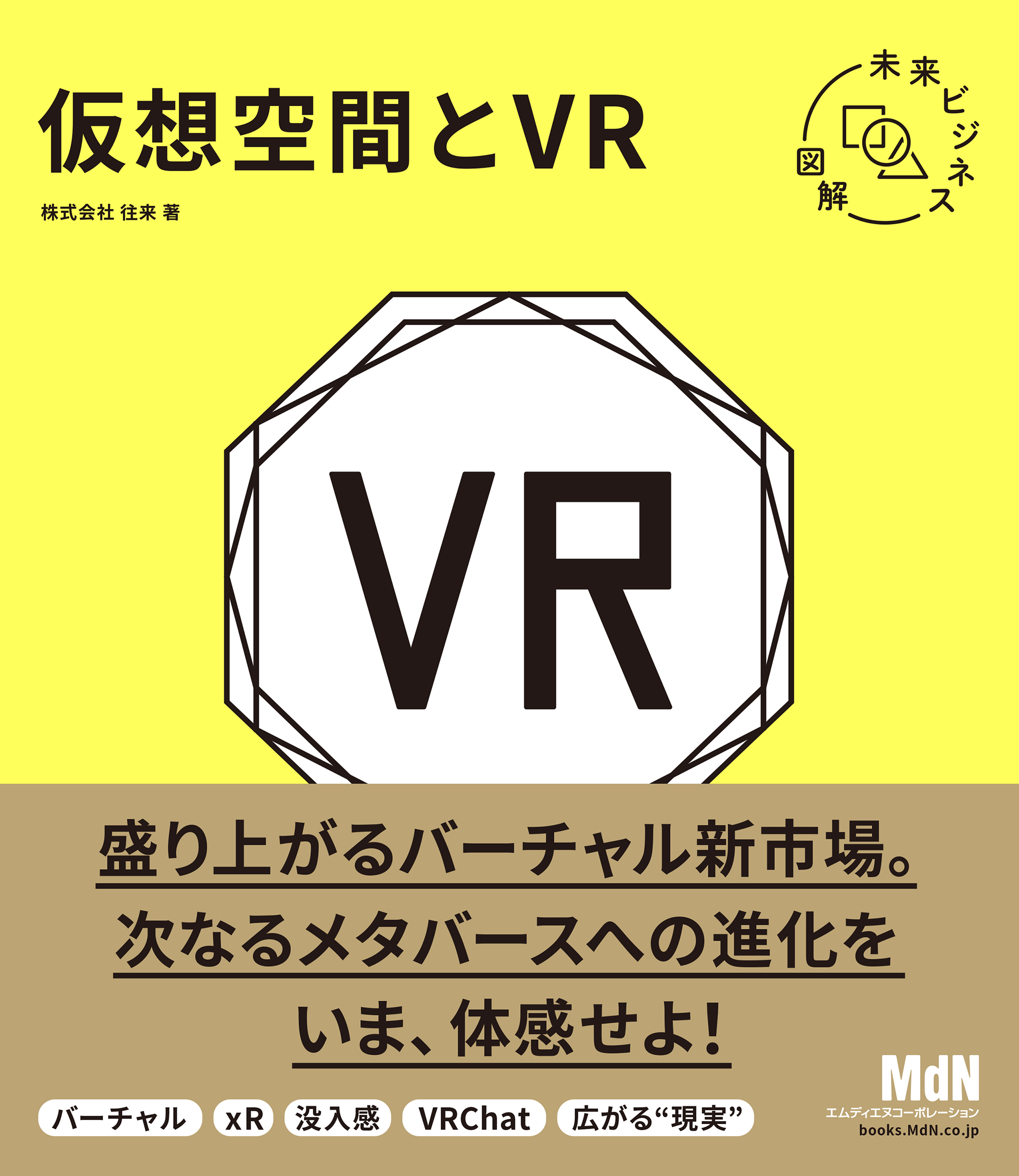 未来ビジネス図解　仮想空間とVR