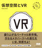 未来ビジネス図解 仮想空間とVR