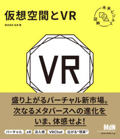 未来ビジネス図解 仮想空間とVR