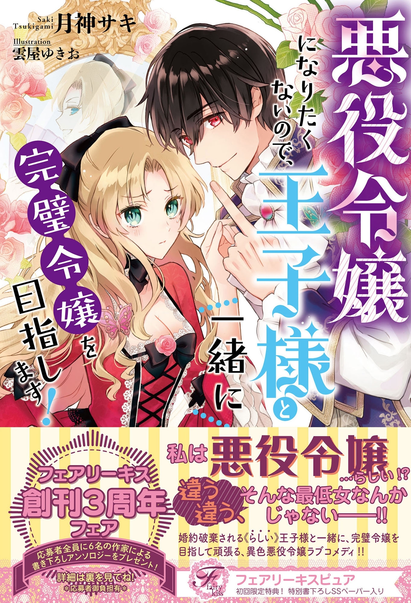 悪役令嬢になりたくないので、王子様と一緒に完璧令嬢を目指します！【初回限定SS付】【イラスト付】【電子限定描き下ろしイラスト＆著者直筆コメント入り】
