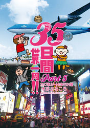 ３５日間世界一周！！　Part5　カリブ海リゾート＆ NY・ハワイ編