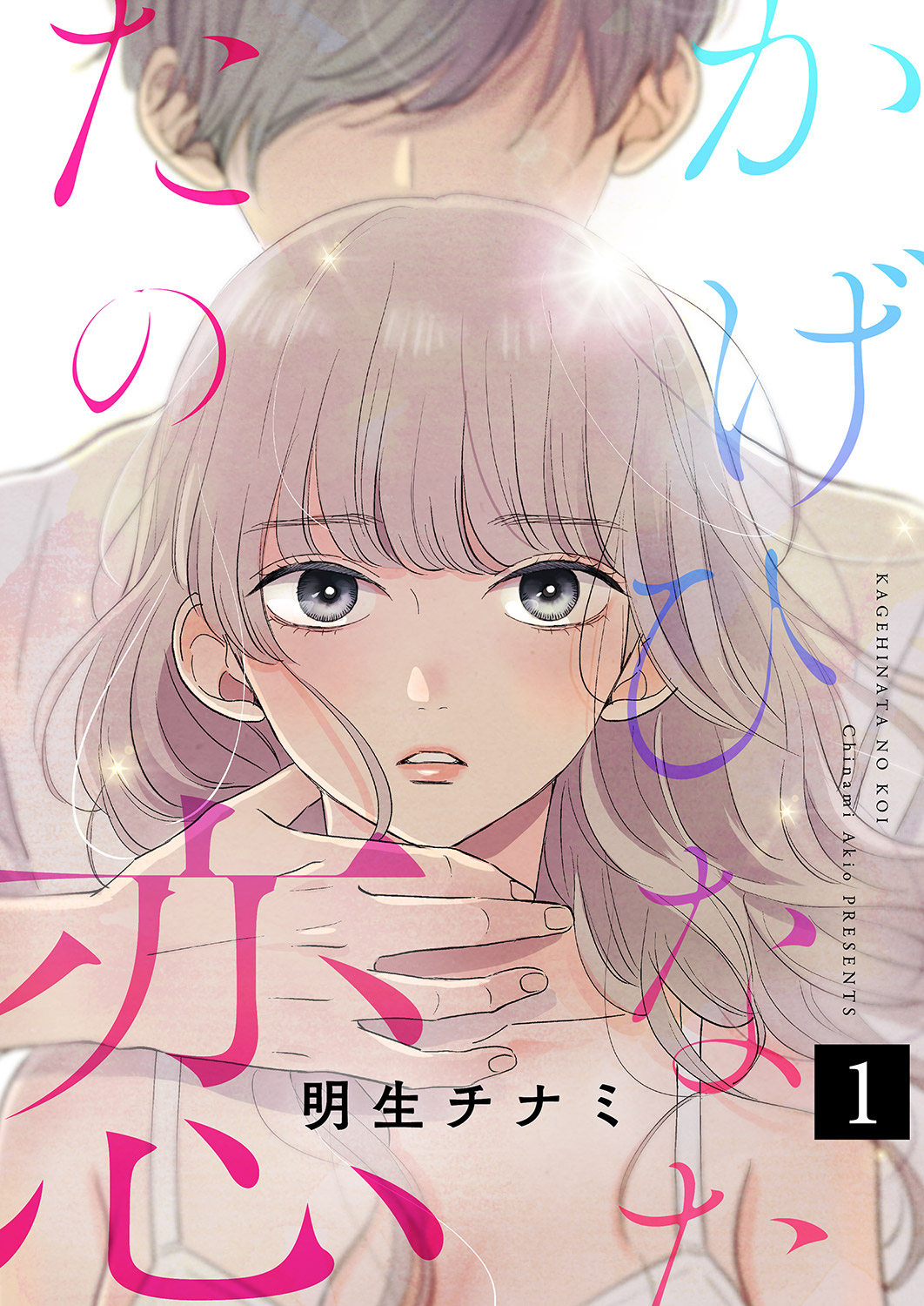 【期間限定　無料お試し版　閲覧期限2026年8月25日】かげひなたの恋１