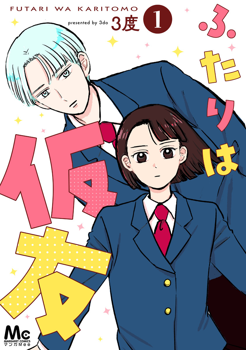 ふたりは仮友【期間限定試し読み増量】 1