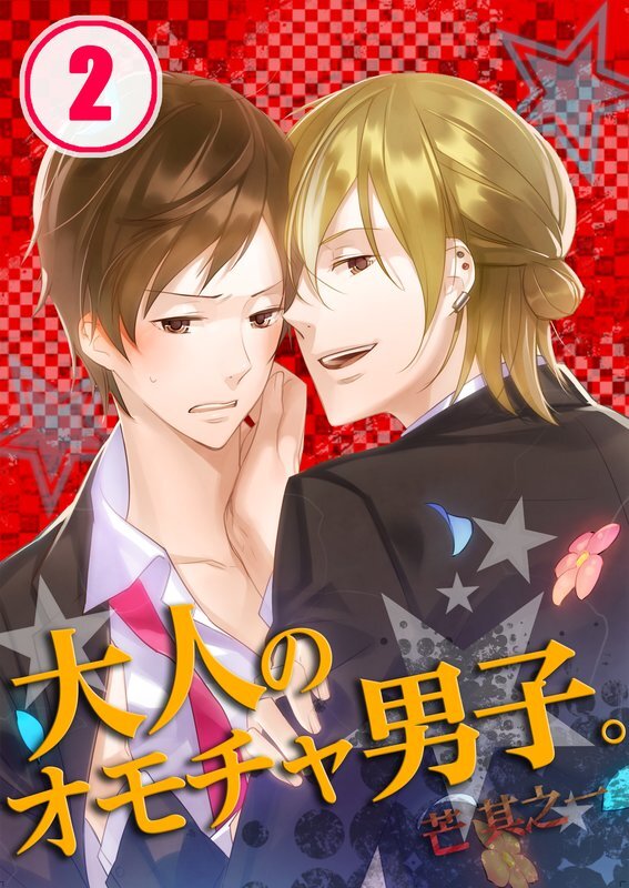 大人のｵﾓﾁｬ男子｡【ﾌﾙｶﾗｰ】【分冊版】 (2)