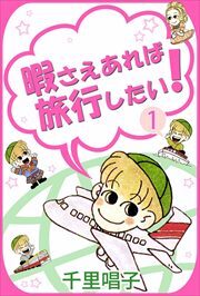 暇さえあれば旅行したい！1