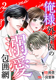 俺様外科医の溺愛包囲網 ： 2