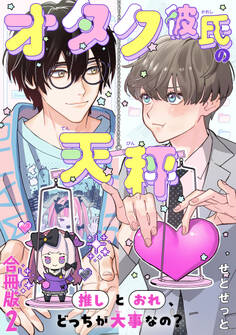 オタク彼氏の天秤 推しとおれ、どっちが大事なの?【合冊版】2