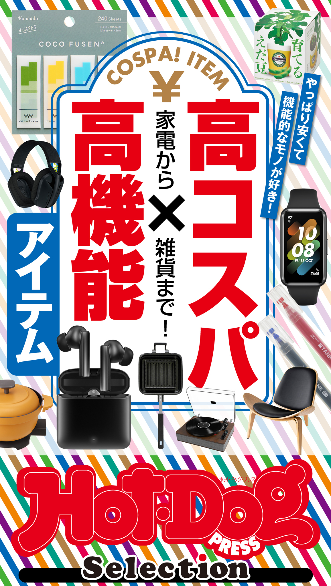 ホットドッグプレスセレクション　家電から雑貨まで！　高コスパ×高機能アイテム
