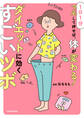 1日1分マネして押せば、体が変わる! ダイエットに効くすごいツボ