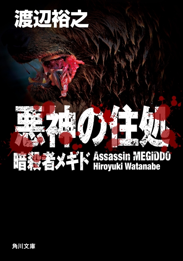 暗殺者メギド