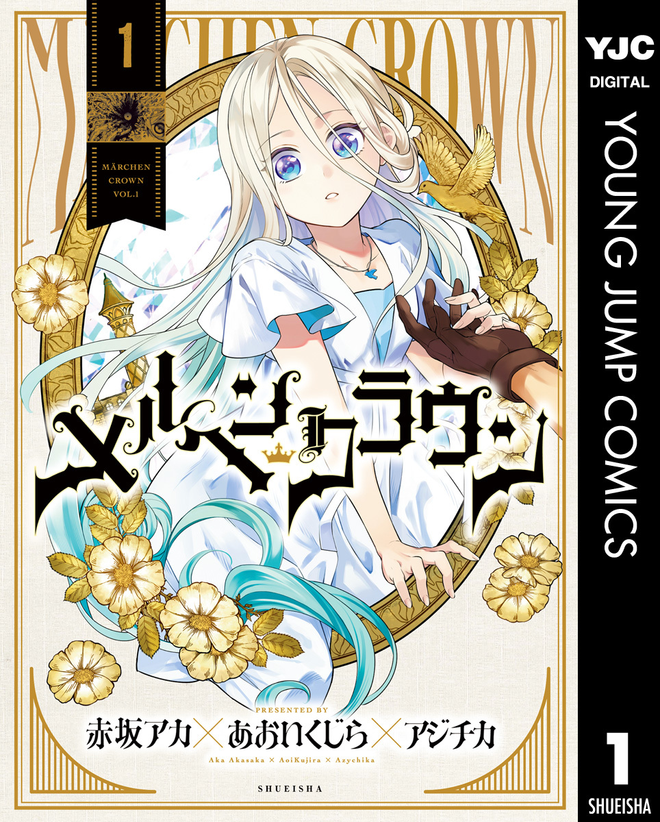 メルヘンクラウン 1