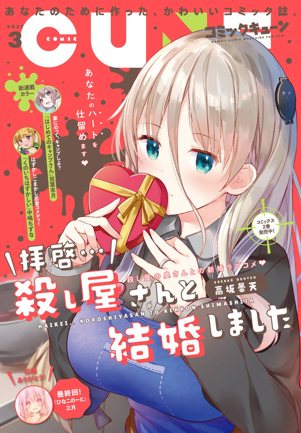 電子版 月刊コミックキューン 21年3月号 無料 試し読みなら Amebaマンガ 旧 読書のお時間です 電子版 月刊コミックキューン 21年3月号 無料 試し読みなら Amebaマンガ 旧 読書のお時間です
