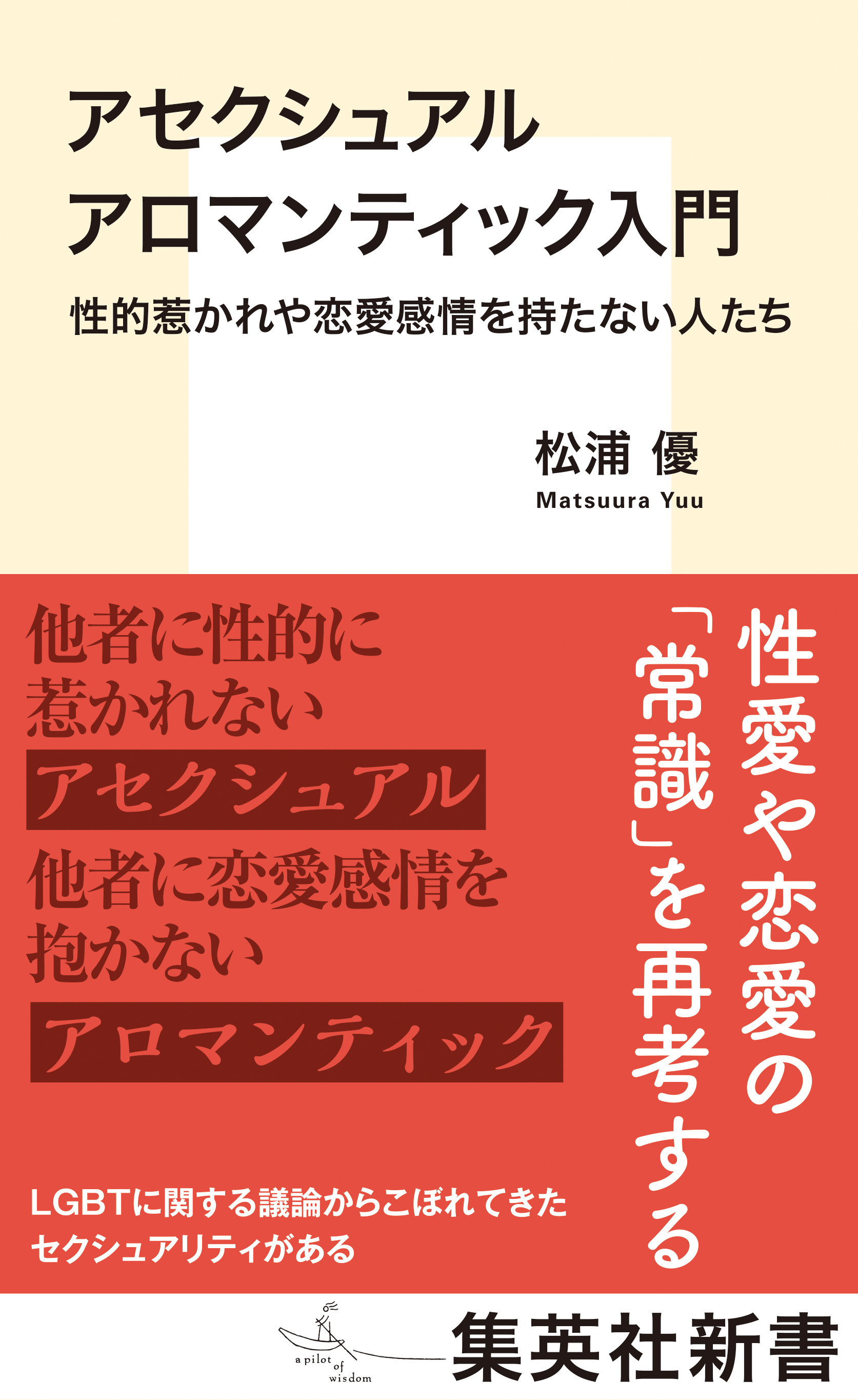 アセクシュアル アロマンティック入門　性的惹かれや恋愛感情を持たない人たち