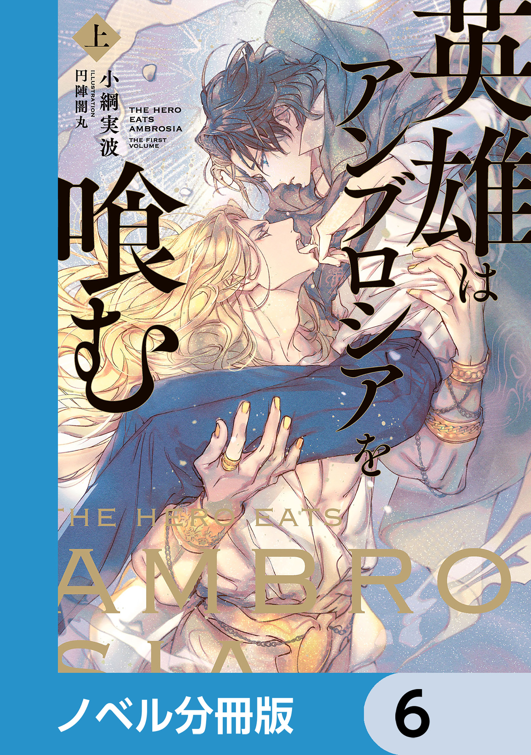 英雄はアンブロシアを喰む【ノベル分冊版】　6