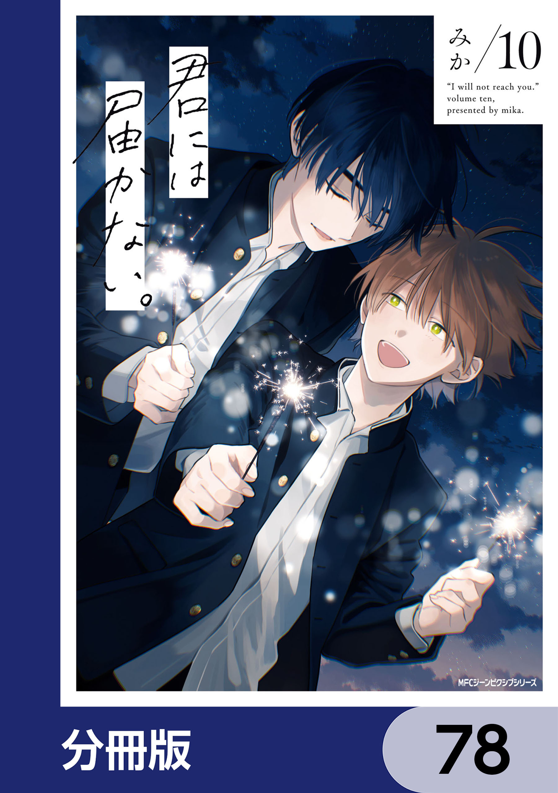 君には届かない。【分冊版】　78