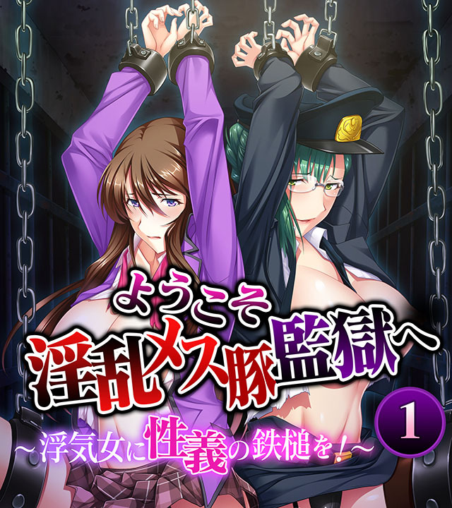 ようこそ淫乱メス豚監獄へ～浮気女に性義の鉄槌を！～ （１）