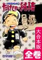 たけし君の純情-アポロが月に行った頃-【大合本版】 全巻収録