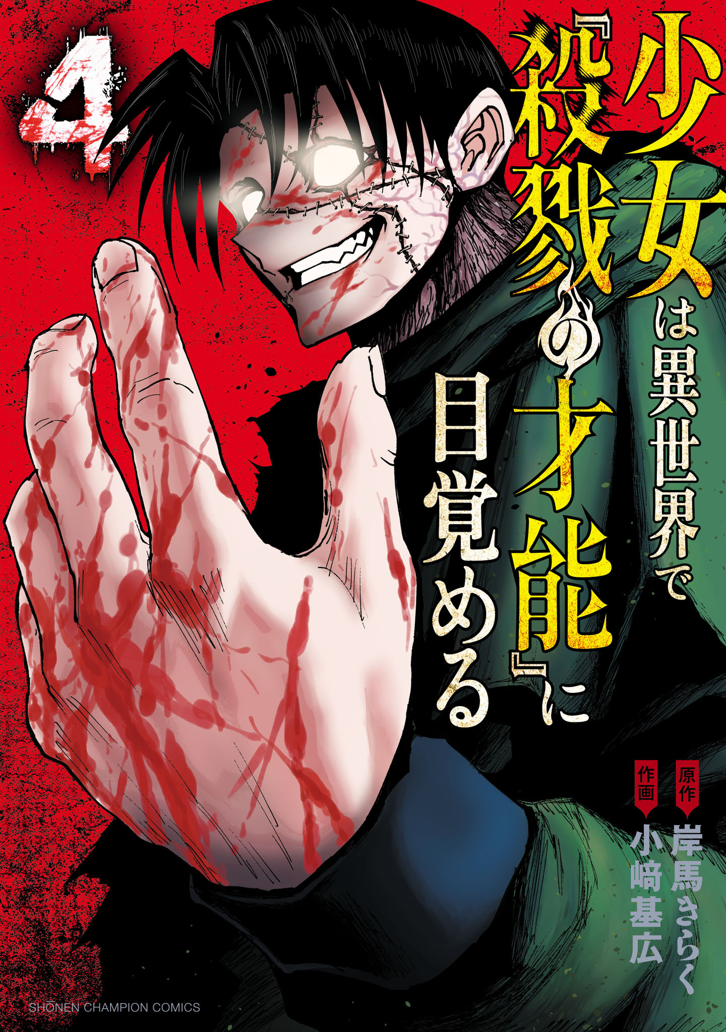 少女は異世界で『殺戮の才能』に目覚める