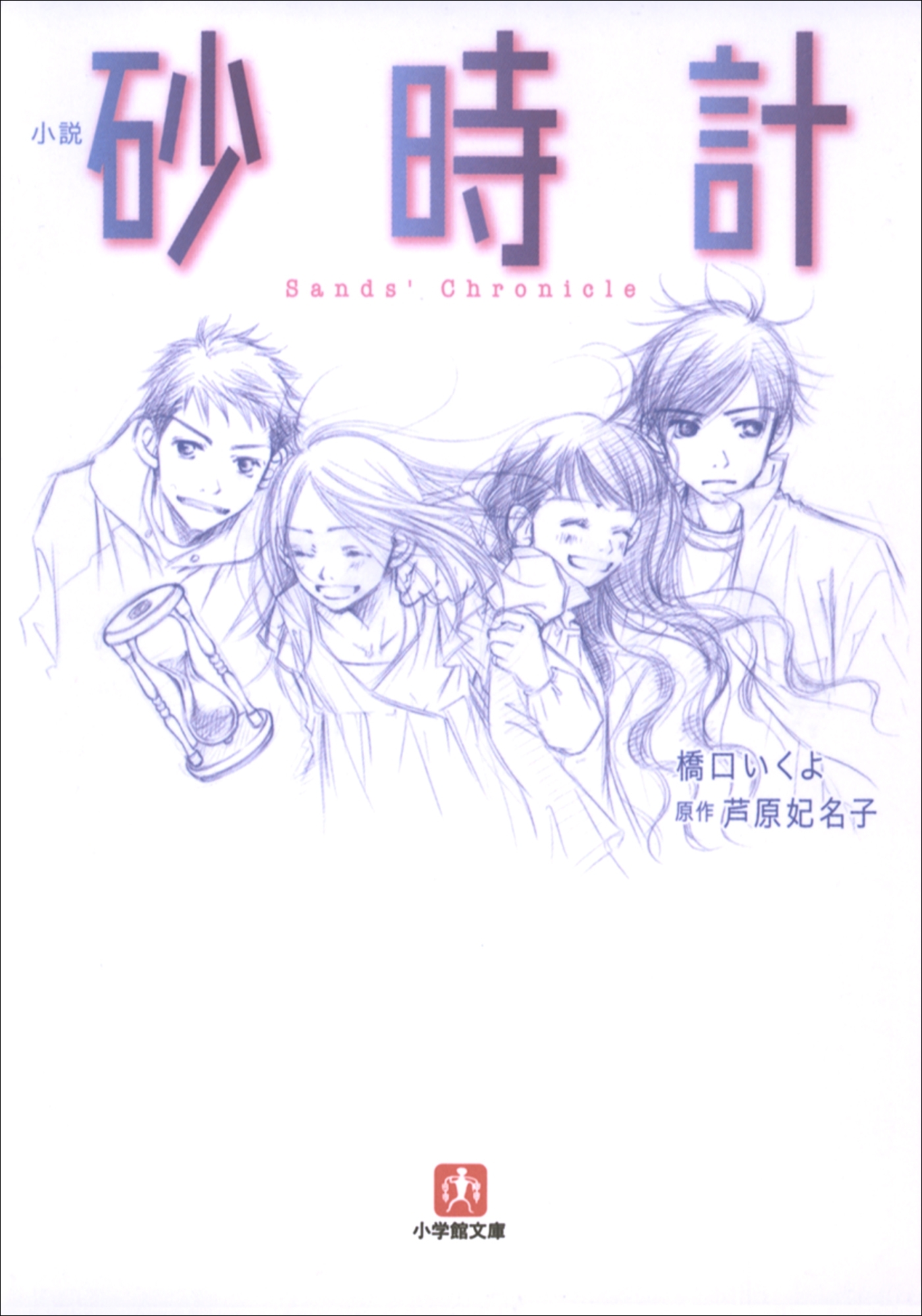 小説　砂時計