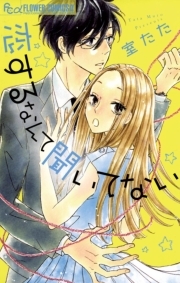 金曜日は初恋 無料 試し読みなら Amebaマンガ 旧 読書のお時間です
