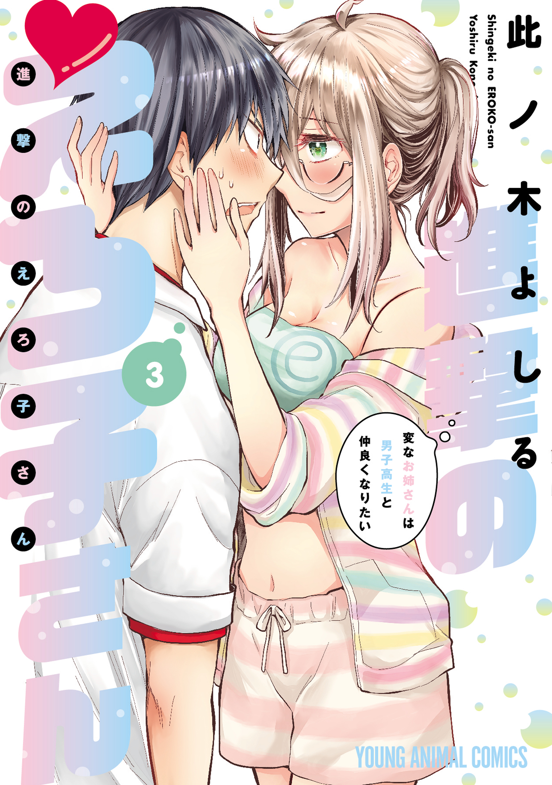 進撃のえろ子さん～変なお姉さんは男子高生と仲良くなりたい～（３）