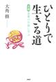 ひとりで生きる道