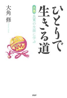 ひとりで生きる道