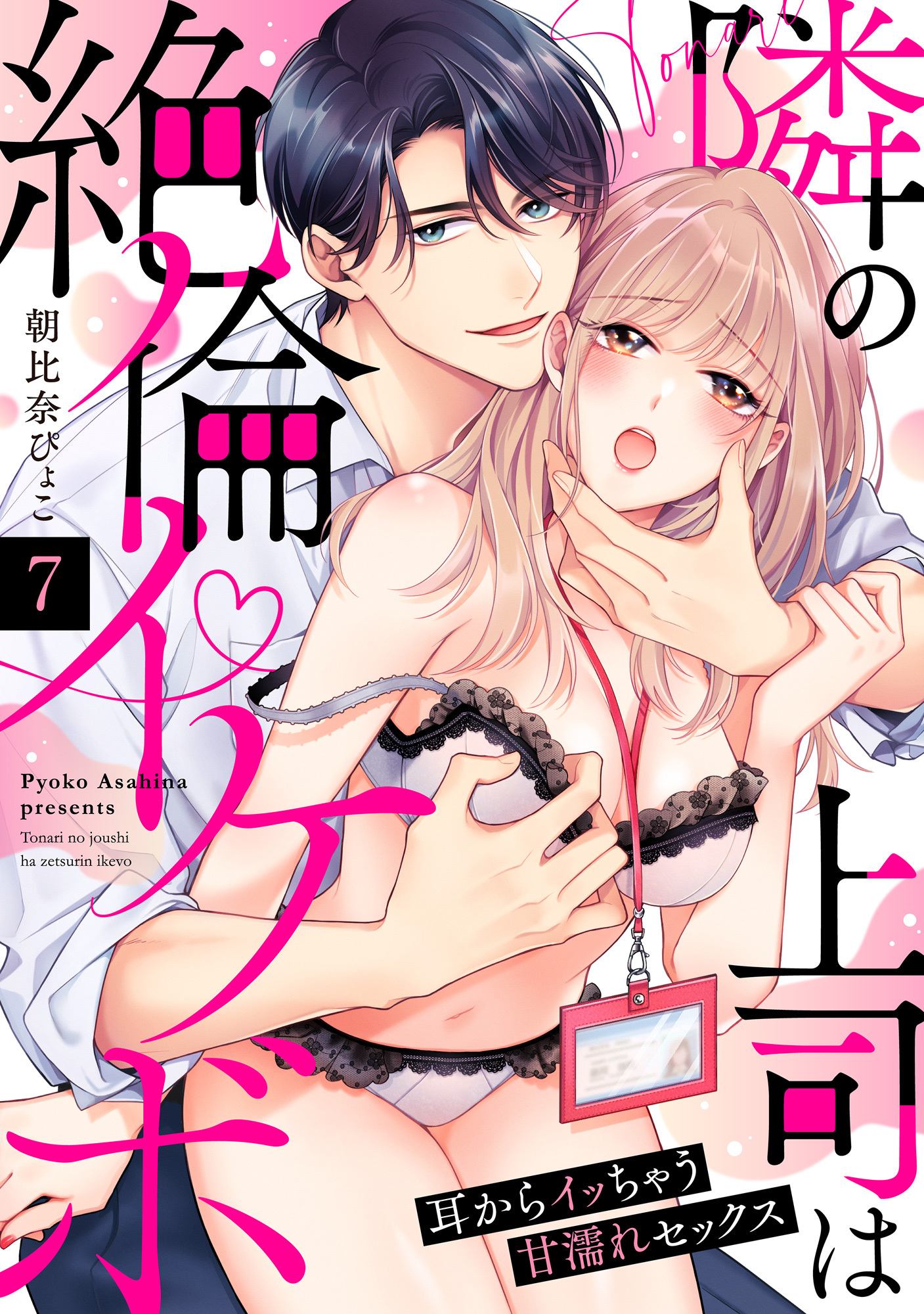 【ラブパルフェ】隣の上司は絶倫イケボ～耳からイッちゃう甘濡れセックス　7