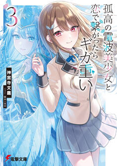 孤高の電波美少女と恋で繋がったらギガ重い